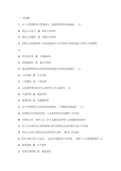 护理管理学试题与答案第五章人力资源管理