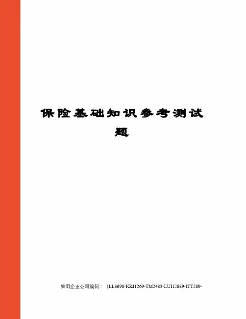 保险基础知识参考测试题