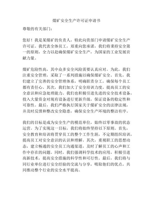 煤矿安全生产许可证申请书