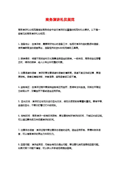 商务演讲礼仪规范