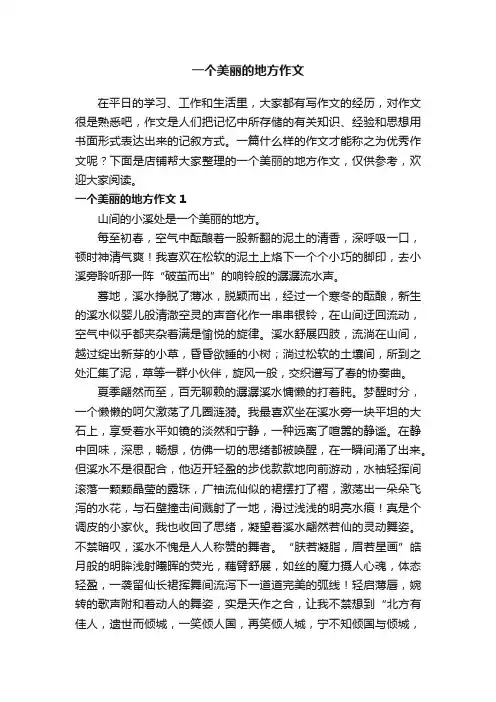 一个美丽的地方作文