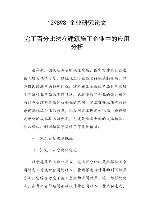 研究论文：完工百分比法在建筑施工企业中的应用分析
