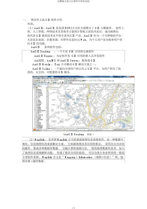 完整版主流GIS软件介绍及比较