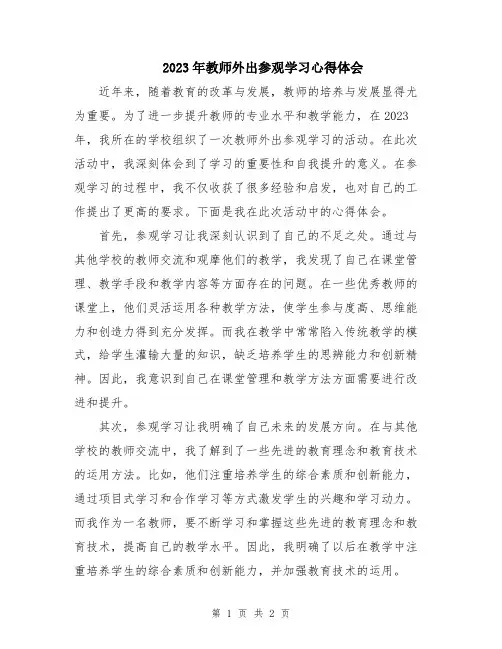 2023年教师外出参观学习心得体会