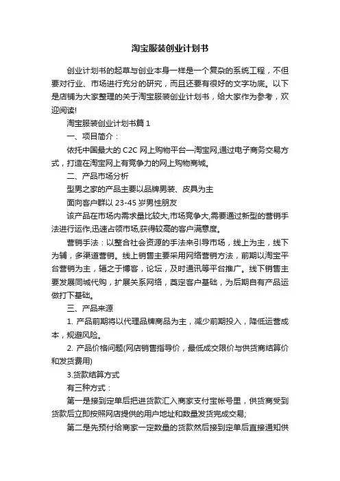淘宝服装创业计划书