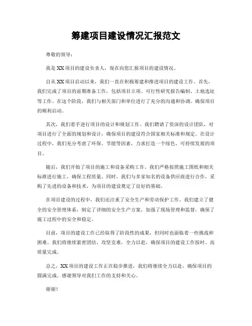 筹建项目建设情况汇报范文