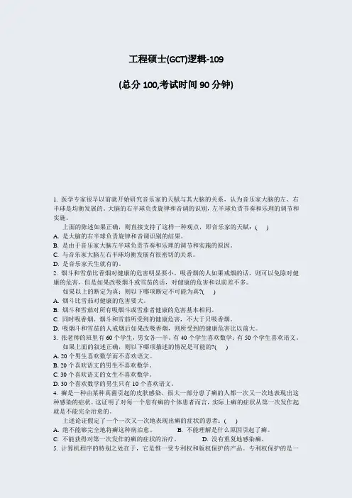 工程硕士(GCT)逻辑-109_真题-无答案