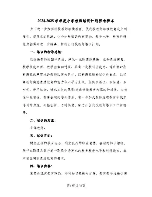 2024-2025学年度小学教师培训计划标准样本（6篇）