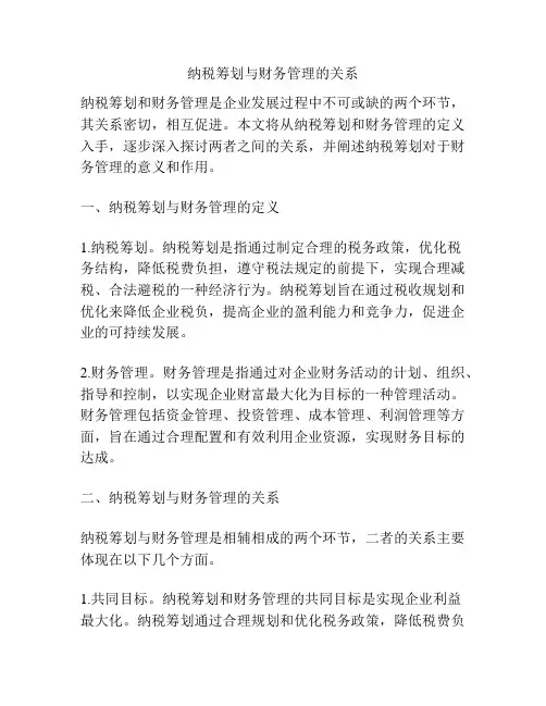 纳税筹划与财务管理的关系