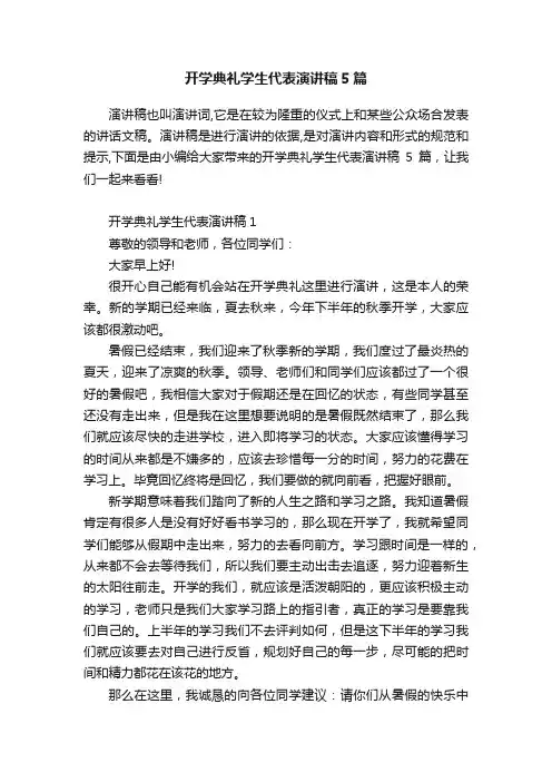 开学典礼学生代表演讲稿5篇