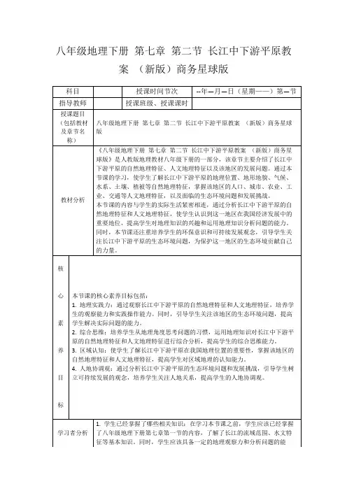 八年级地理下册第七章第二节长江中下游平原教案(新版)商务星球版