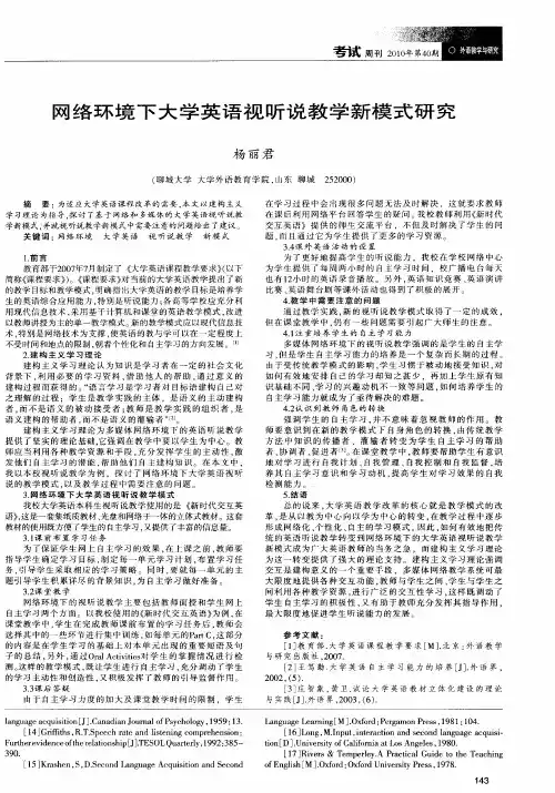 网络环境下大学英语视听说教学新模式研究