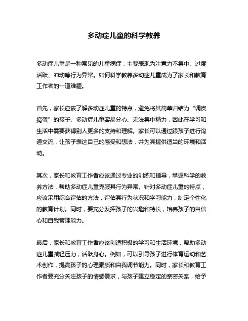 多动症儿童的科学教养