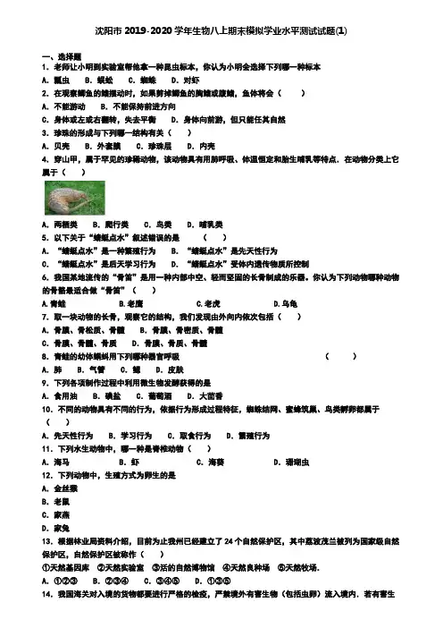 沈阳市2019-2020学年生物八上期末模拟学业水平测试试题(1)