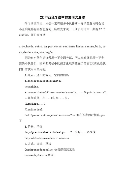 西班牙语中前置词大总结