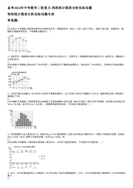 备考2024年中考数学二轮复习-利用统计图表分析实际问题