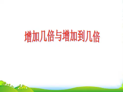沪教版四年级下册数学课件5.1.1 整理与提高： 解决问题2 (共17张)