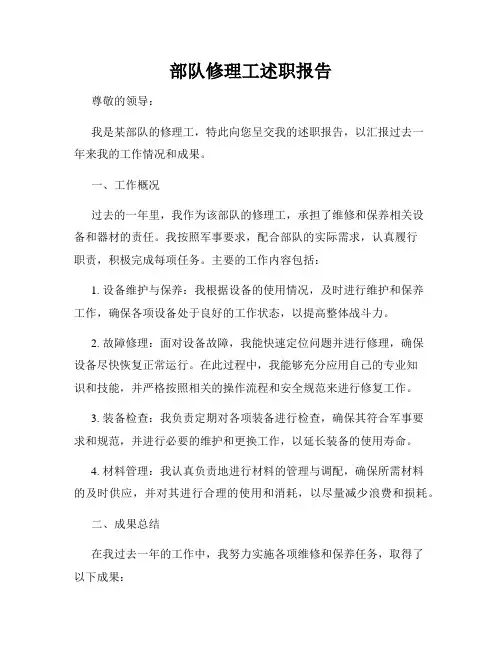 部队修理工述职报告