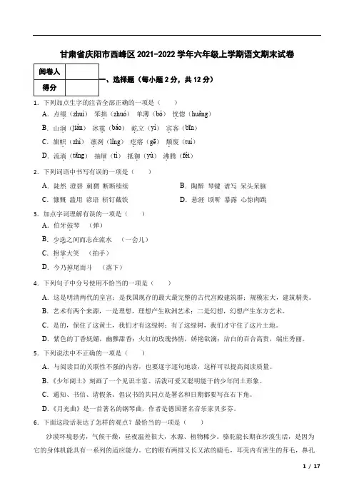 甘肃省庆阳市西峰区2021-2022学年六年级上学期语文期末试卷