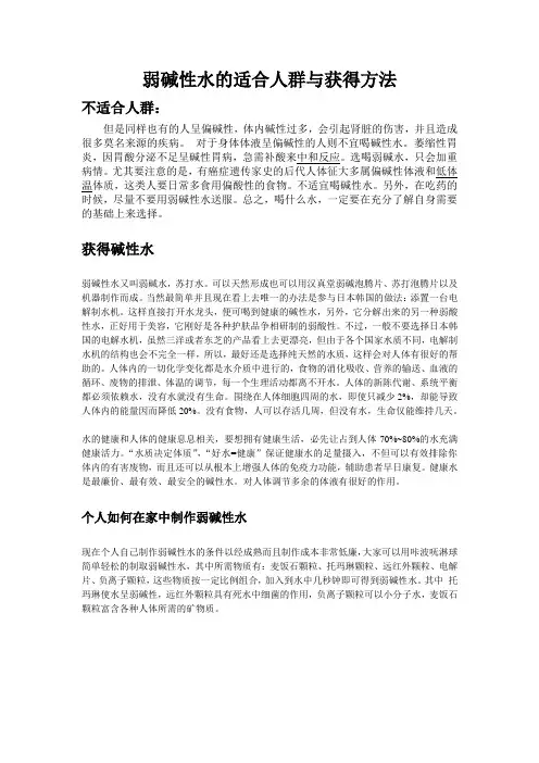 弱碱性水的适合人群与获得方法