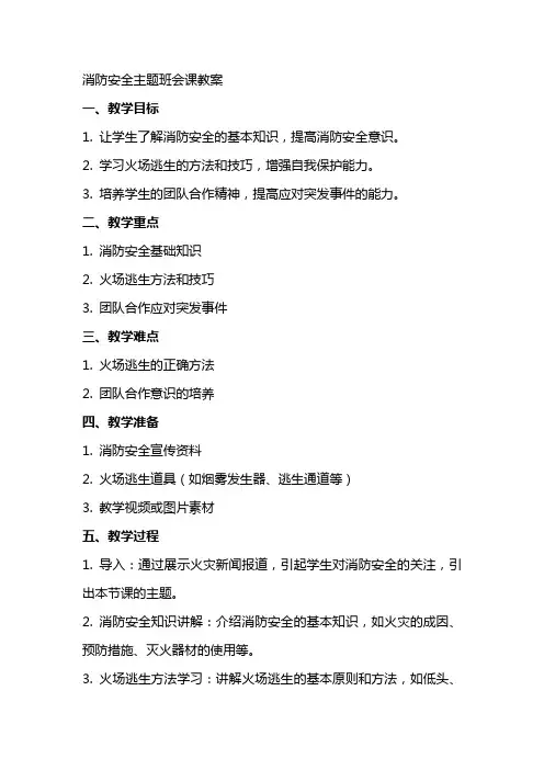 消防安全主题班会课教案