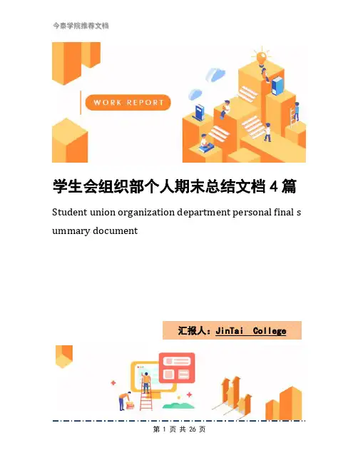 学生会组织部个人期末总结文档4篇