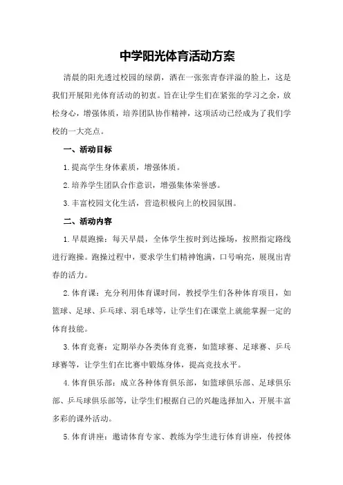中学阳光体育活动方案