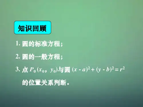 高中数学 4.2.1直线与圆的位置关系课件 新人教A版必修2