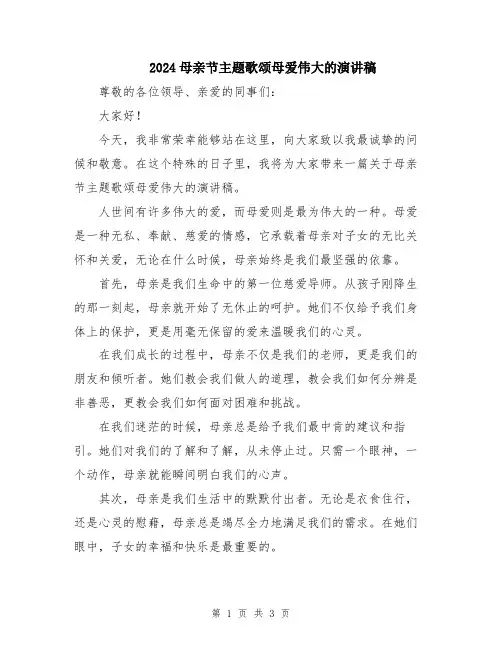 2024母亲节主题歌颂母爱伟大的演讲稿