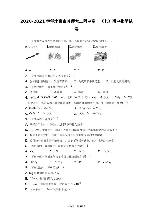 2020-2021学年北京市首师大二附中高一(上)期中化学试卷+答案解析(附后)