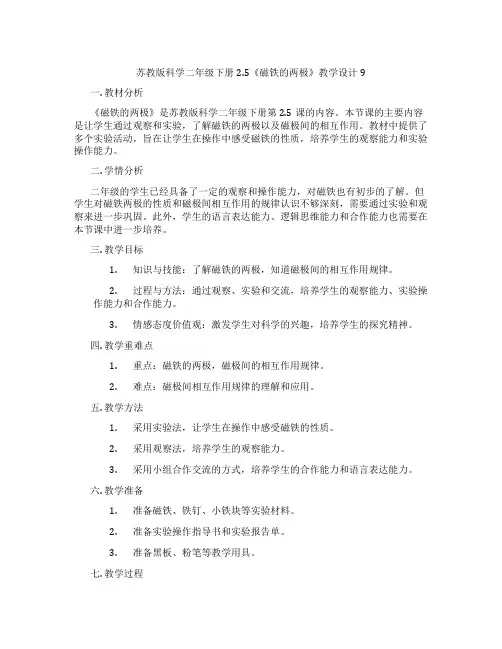 苏教版科学二年级下册2.5《磁铁的两极》教学设计9