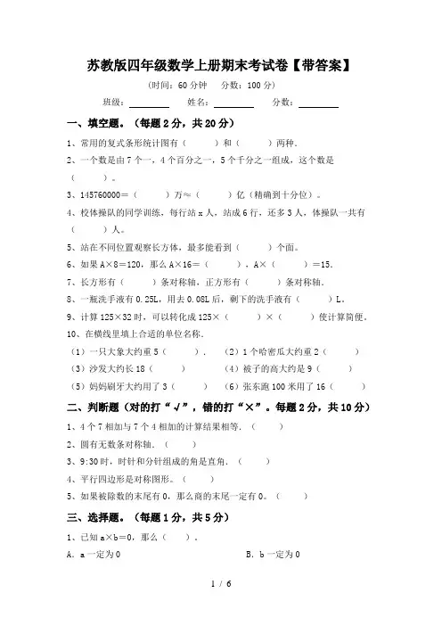 苏教版四年级数学上册期末考试卷【带答案】