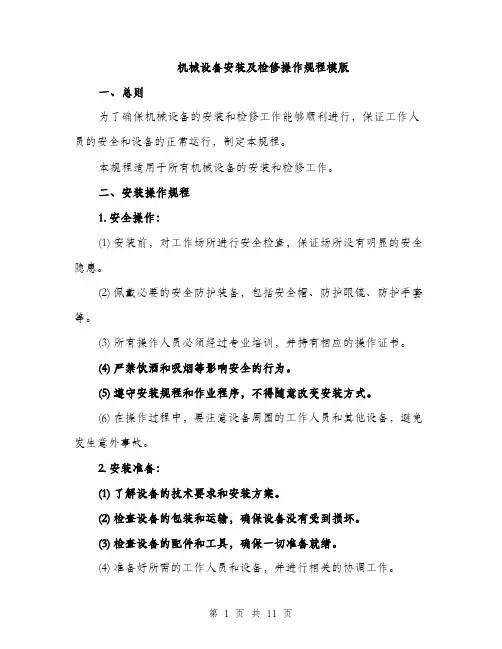 机械设备安装及检修操作规程模版（3篇）