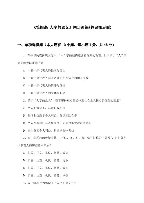 《第四课 人字的意义》(同步训练)初中道德与法治九年级全一册_陕教版_2024-2025学年