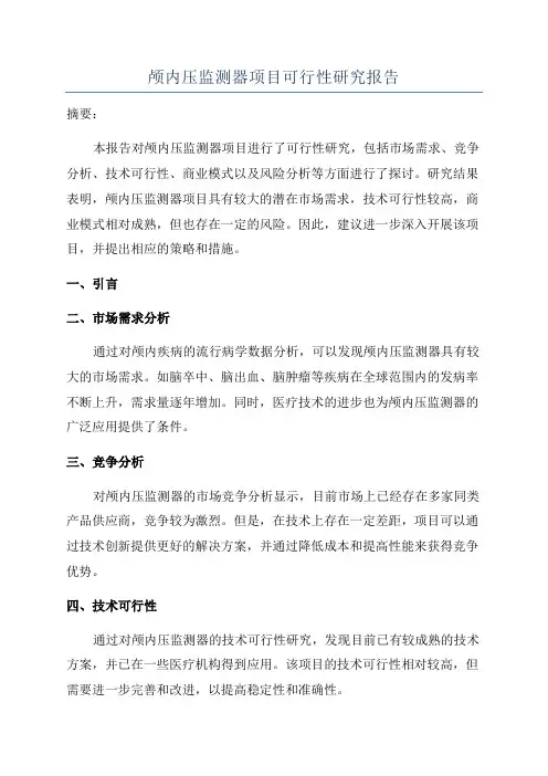 颅内压监测器项目可行性研究报告