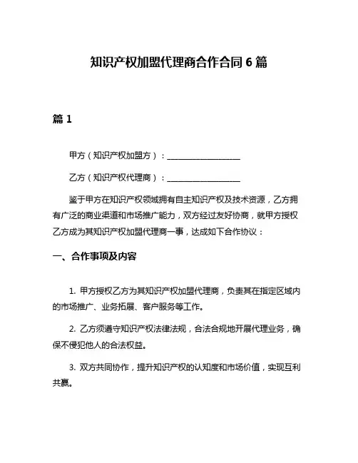 知识产权加盟代理商合作合同6篇