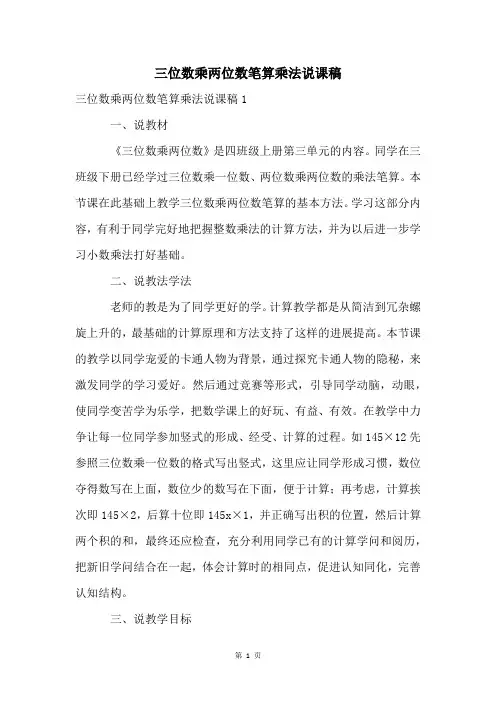 三位数乘两位数笔算乘法说课稿