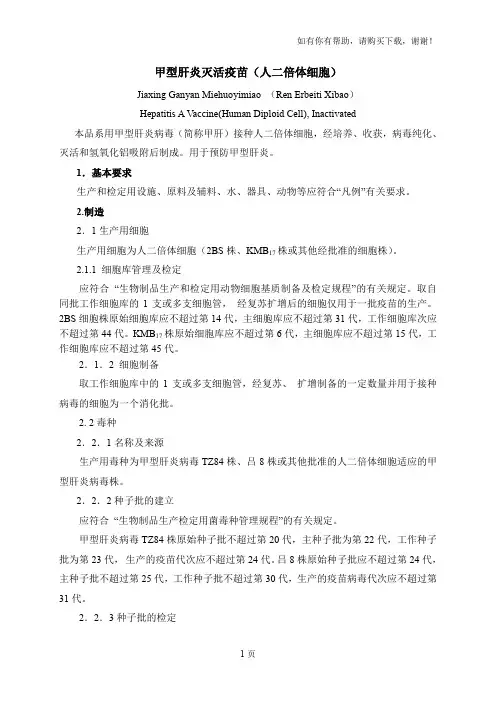 甲型肝炎灭活疫苗人二倍体细胞