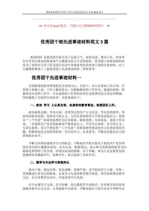 【最新推荐】优秀团干部先进事迹材料范文3篇word版本 (5页)
