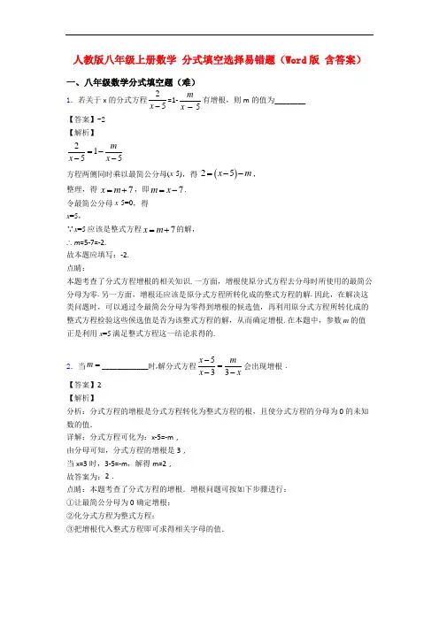 人教版八年级上册数学 分式填空选择易错题(Word版 含答案)