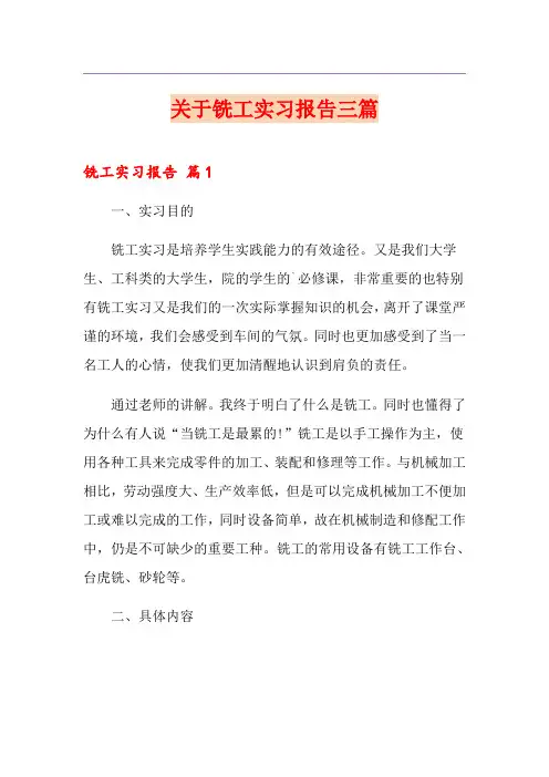 关于铣工实习报告三篇
