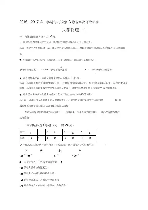 2016-2017大学物理1-1试卷a答案及评分标准