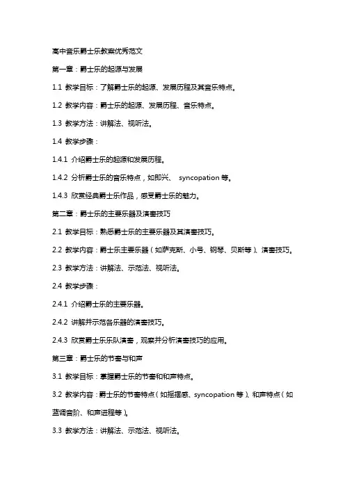 高中音乐爵士乐教案范文