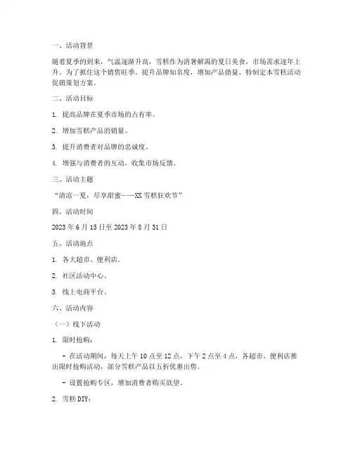 雪糕活动促销策划方案