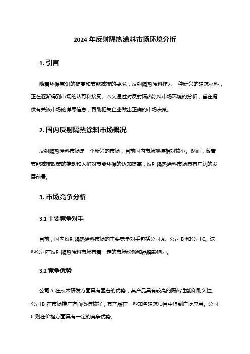 2024年反射隔热涂料市场环境分析
