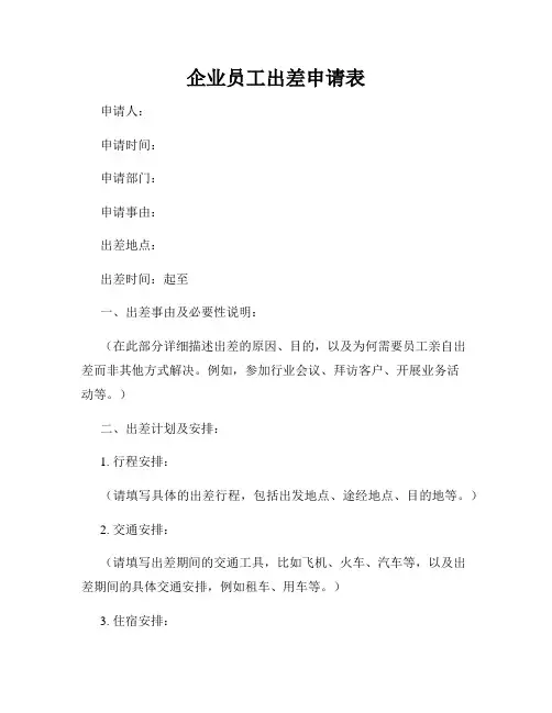 企业员工出差申请表