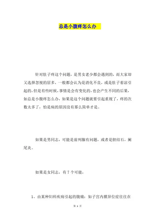 总是小腹疼怎么办