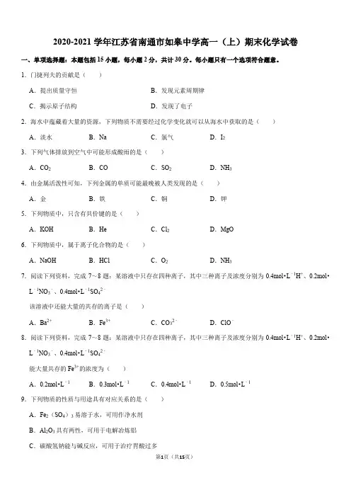 2020-2021学年江苏省南通市如皋中学高一(上)期末化学试卷(Word+答案)