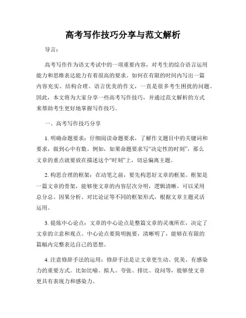 高考写作技巧分享与范文解析