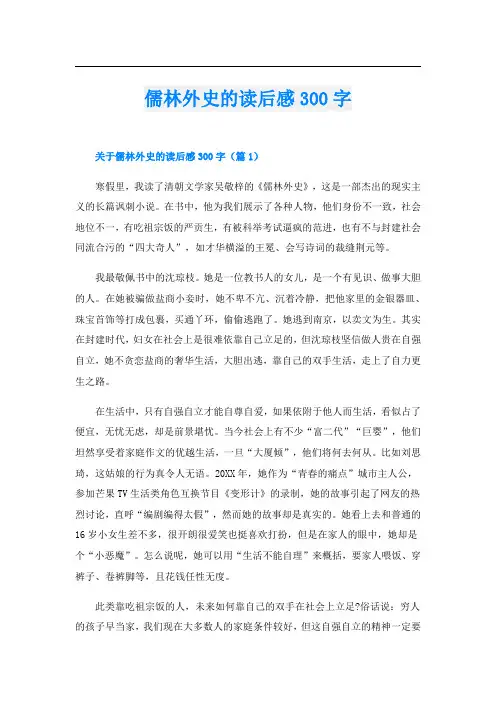 儒林外史的读后感300字